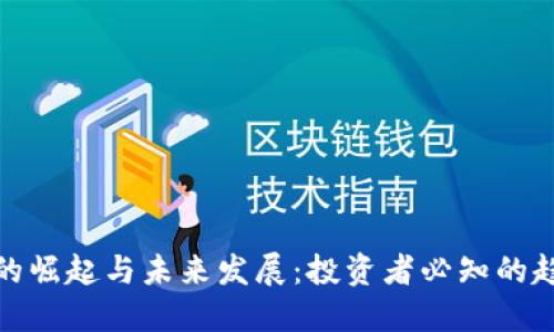 加密货币的崛起与未来发展：投资者必知的趋势与挑战
