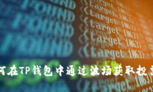 如何在TP钱包中通过波场获取投票权