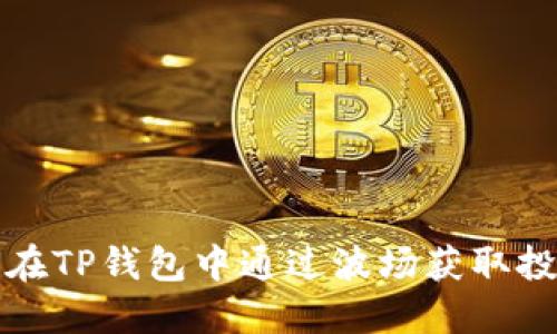 如何在TP钱包中通过波场获取投票权