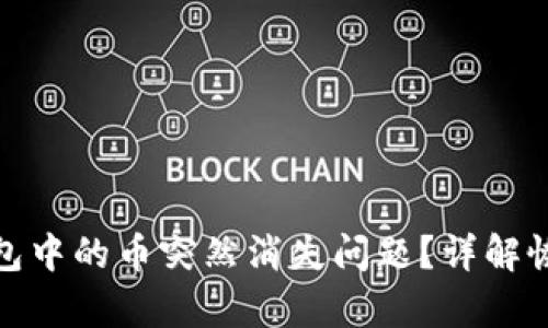 如何处理TP钱包中的币突然消失问题？详解恢复与安全措施
