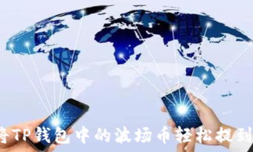   
如何将TP钱包中的波场币轻松提到火币？