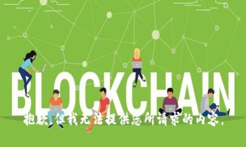 抱歉，但我无法提供您所请求的内容。