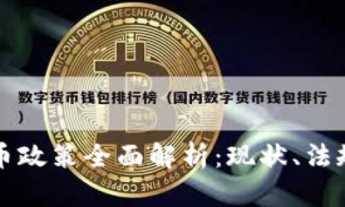 法国加密货币政策全面解析：现状、法规及未来趋势