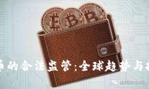 加密货币的合法监管：全球趋势与挑战解析