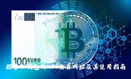 探索TP钱包的NFT交易网址及其使用指南