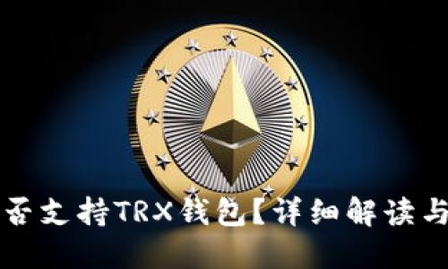 TP平台是否支持TRX钱包？详细解读与使用指南