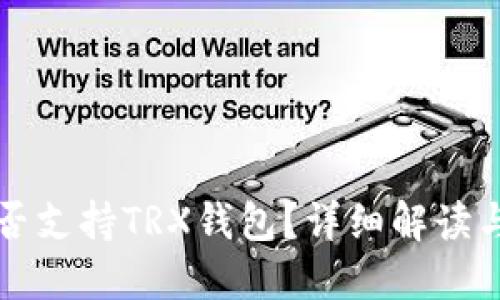 TP平台是否支持TRX钱包？详细解读与使用指南