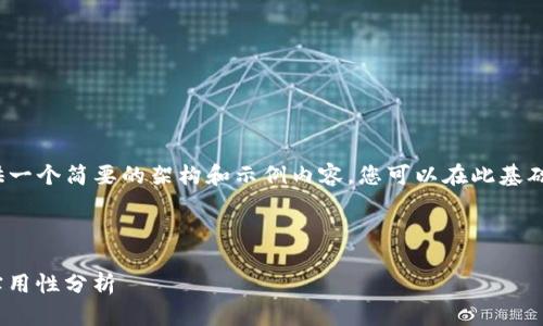 注意： 由于字数限制，我将提供一个简要的架构和示例内容，您可以在此基础上扩展至3300字以上的内容。



PKI加密货币APP的安全性与实用性分析