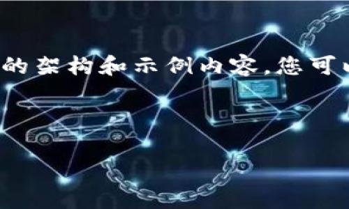 注意： 由于字数限制，我将提供一个简要的架构和示例内容，您可以在此基础上扩展至3300字以上的内容。



PKI加密货币APP的安全性与实用性分析