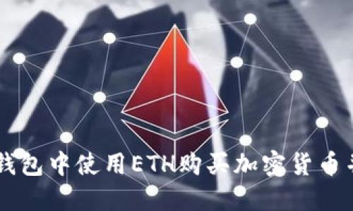 如何在TP钱包中使用ETH购买加密货币并确认交易