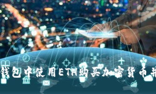 如何在TP钱包中使用ETH购买加密货币并确认交易