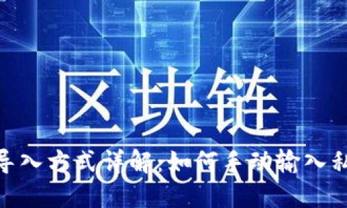TP钱包私钥导入方式详解：如何手动输入私钥安全便捷