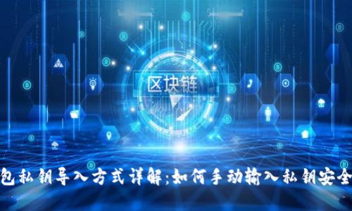 TP钱包私钥导入方式详解：如何手动输入私钥安全便捷