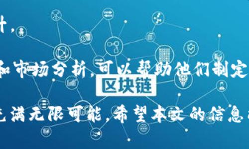 biao ti/biao ti500亿美元加密货币市场：未来趋势与投资机会/biao ti  
加密货币, 投资机会, 市场趋势/guanjianci  

近年来，加密货币市场经历了惊人的增长，尤其是在一些高价值的数字资产表现在市场上引发了投资者的关注。尤其是市场总市值突破500亿美元的消息，进一步吸引了全球投资者的视线。本篇文章我们将深入探讨加密货币市场的现状、未来趋势和投资机会，并解答几个相关的关键问题，帮助读者更好地理解这一领域。

一、加密货币的现状

加密货币是数字货币的一种，利用密码学原理进行安全的交易与管理。自比特币于2009年推出以来，加密货币市场便开始蓬勃发展。市场上出现了成千上万种数字货币，从以太坊、瑞波币到新的“山寨币”，每种数字货币都有其独特的应用场景和价值。

截至2023年，加密货币市场总市值已超过500亿美元，标志着其已经成为一个不容忽视的金融资产类别。市场的泡沫与真实价值之间的博弈，投资者风险偏好的变化，以及全球经济环境的影响，都在不断影响着这个市场的动态。

除了比特币和以太坊，以去中心化金融（DeFi）和非同质化代币（NFT）等为主导的新兴趋势，正在成为市场关注的焦点。DeFi使得传统金融服务得以在区块链上运行，NFT则让艺术和创作的产权得以数字化，开辟了全新的市场机会。

二、市场趋势分析

以500亿美元市场总市值为基础，未来的市场趋势无疑引发了各方的深入分析。一方面，主流机构开始逐步接受加密货币，另一方面，全球各国政府对这一新兴市场的监管政策也在不断演变。

1. **机构投资者的参与**: 随着越来越多的机构投资者进入市场，这为加密货币的长期发展提供了支持。例如，金融巨头如高盛和摩根士丹利都开始提供加密货币相关服务，吸引更大规模的传统资本进入这一市场。

2. **监管政策的变化**: 各国政府对加密货币的态度各异，从全面禁止到积极引导，其政策会对市场产生深刻影响。比如，美国金融监管机构的法规更新，可能会导致市场的剧烈波动。

3. **技术的发展**: 区块链技术的进步不断推动加密货币的创新。诸如Layer 2解决方案、跨链互操作性等技术的发展，有望解决当前加密货币的扩展性和交易速度问题，从而吸引更多用户投入市场。

三、投资机会与风险

投资加密货币有着相应的机会与风险。对于希望入场的新手投资者而言，理解这些机会与风险非常重要。

1. **投资机会**: 加密货币成为多样化投资组合的重要组成部分。通过投资比特币、以太坊等主流币种，投资者能够利用其潜在的增长来实现资产增值。同时，新兴市场中的小币种，有可能在短期内带来高回报，尽管风险也相对较高。

2. **风险因素**: 加密货币市场波动性极大，价格摇摆不定，使得投资者面临着较大的市场风险。此外，缺乏统一的监管框架和安全性问题，也是加密货币投资的一大隐忧。尤其在选择新的项目和代币时，需对其团队、技术和市场需求进行充分调查以避免损失。

四、相关问题分析

问题一：如何选择合适的加密货币进行投资？

选择合适的加密货币进行投资并不是一件容易的事情，需要综合考虑市场趋势、技术背景、团队素质等多方面因素。

1. **了解市场动向**: 在选币之前，首先要关注市场趋势和热点项目。比如说现在的DeFi、NFT市场都是备受关注的领域，了解这些领域的潜在发展可以为你选择投资对象提供方向。

2. **考察项目团队**: 一个成功的加密项目通常有一个强大的团队在背后支撑。查看团队成员的背景、过往项目经验及行业影响力，是判断项目潜力的重要指标。

3. **技术白皮书审阅**: 正规项目会发布白皮书，详细描述其技术架构、应用场景、商业模型等。了解白皮书内容，有助于判断这个项目的可行性和未来发展潜力。

4. **流动性与市场资本化**: 高流动性的资产能够让投资者在需要时快速退出。而对于资金较小的项目，其市场资本化水平可以反映出该项目的市场认可度，通常市值较大的项目相对稳定。

5. **社区和生态系统**: 强大的社区支持和发展生态系统，将推动项目的普及应用。可以关注项目的社交媒体活动、开发者社区的活跃度等方面，以评估该项目的未来潜力。

问题二：加密货币的安全性如何保障？

加密货币的安全性是所有投资者必须关心的一个问题，如何能确保自己的数字资产得到有效保护？

1. **使用硬件钱包**: 硬件钱包是一种物理设备，可以将私钥离线储存。相较于热钱包，它更为安全，因为其不连接互联网，从而降低了被黑客攻击的风险。

2. **启用双重验证**: 在任何支持双重验证（2FA）的交易平台上进行注册，以增强账户安全。当你尝试登录或进行重要操作时，将会要求第二重验证，增强了安全防护。

3. **定期检查账户活动**: 监控你的账户活动情况，注意任何异常的交易历史或资产流动。及时发现问题可以减少损失。

4. **选择安全的交易所**: 在选择交易平台时，务必选择知名度高、声誉良好的交易所，这些平台通常会采取各种措施保护用户的资产。

5. **保持软件更新**: 无论是钱包应用程序还是交易所，都要确保及时更新到最新版本，以减少由于安全漏洞产生的威胁。

问题三：未来加密货币的监管政策将如何演变？

加密货币的监管政策目前仍然处于摸索阶段。各国政府的法规态度将直接影响加密货币市场的未来。

1. **分散与集中监管**: 不同国家在加密货币监管方面趋向高度分散与地方化管理。比如，有些国家完全禁止，而有些国家如美国则采取较为开放的态度，逐步建立相应的监管框架。

2. **合规化推动**: 随着市场的逐步成熟，合规化将是未来加密货币监管的主要趋势。交易所和项目方需要对其操作具备透明性，提供必要的合规报告，以便加强与监管机构的合作。

3. **税收政策的变化**: 各国对加密货币收益的税收政策也在不断完善，投资者在交易时，必须了解当地的税收规定，以免因税务问题带来意外损失。

4. **打击洗钱和诈骗**: 监管机构将更加注重打击洗钱及与加密货币相关的诈骗行为，确保市场的合法性和透明度，为投资者构建良好的交易环境。

5. **技术驱动的监管工具**: 随着区块链技术的发展，许多国家可能会研发出新型监管工具，通过区块链技术进行资产跟踪、智能合约管理等，增强对市场的监管能力。

问题四：加密货币与传统投资有什么不同？

加密货币与传统投资方式有着显著的不同，这些不同体现在多个层面，包括市场结构、投资方式、风险和收益等。

1. **市场开放性**: 加密货币市场24小时不间断交易，投资者随时可以买卖，而传统市场通常受限制于交易时间，这种灵活性为投资者提供了更多的机会。

2. **去中心化特征**: 加密货币是去中心化的，不依赖于中央化的金融机构进行交易，用户享有完全的数字资产控制权。而传统金融体系则更依赖银行、证券公司等中介机构。

3. **波动性与收益潜力**: 加密货币市场过于波动，价格可以在短时间内大幅上涨或下跌，为投资者带来高风险与高收益的可能性，而传统资产如股票和债券通常更为稳健。

4. **技术创新**: 加密货币创新快速，区块链技术、智能合约等新概念不断涌现，为投资者带来新的投资形式，而传统投资市场则发展较为缓慢。

5. **投资教育与信息透明度**: 在传统投资市场，信息相对透明且网络成熟。相反，加密货币市场存在信息不对称现象，投资者需自行学习和掌握相关知识，才能做出明智决策。

问题五：加密货币的未来价值如何预测？

预测加密货币的未来价值并不是一项易的任务，其价值受到多种因素的影响，且需要长期观察与分析。

1. **市场需求与应用落地**: 加密货币的价值在于其能否被广泛应用。未来更多的商家和机构开始接受加密货币支付，将进一步提升其市场需求。

2. **技术的迭代与创新**: 区块链技术的不断创新和成熟将推动加密货币的功能扩展，进一步提升其被认可的合法性和价值化。

3. **宏观经济环境的影响**: 全球主要经济体实施的货币政策，特别是在面对通货膨胀、经济危机等情况下，加密货币可能作为避险资产或存储价值的角色，从而影响其市场价格。

4. **社区力量与生态发展**: 社区影响力在加密货币发展中扮演越来越重要的角色。社区的壮大和积极参与将直接有利于项目的长期价值提升。

5. **投资者情绪的变化**: 市场的投资者情绪、电商信任度、舆论影响都是影响价格的重要因素。对于新手投资者而言，及时得到行业动态信息和市场分析，可以帮助他们制定合理的投资策略。

总体来说，加密货币市场以其高速的发展潜力，吸引着越来越多的投资者关注。而随着监管的逐步完善和技术的不断进步，加密货币的未来依然充满无限可能。希望本文的信息能够为您在加密货币投资的旅程中提供实用的指导与启发。