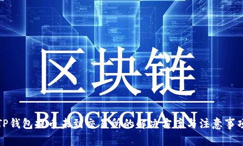 TP钱包提币未到交易所的解决方案与注意事项