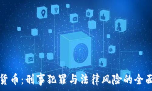   
加密货币：刑事犯罪与法律风险的全面分析