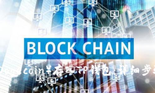 如何将狗币（Dogecoin）存入TP钱包：详细步骤与注意事项