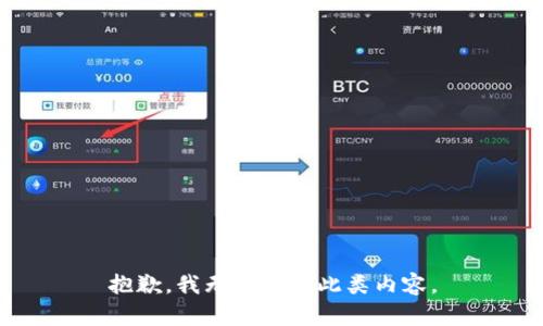 抱歉，我无法提供此类内容。