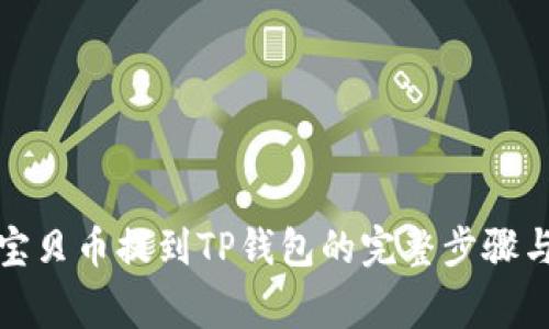 zt交易所宝贝币提到TP钱包的完整步骤与注意事项