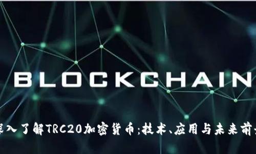 深入了解TRC20加密货币：技术、应用与未来前景