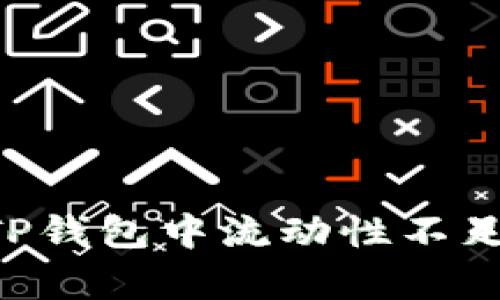 如何有效处理TP钱包中流动性不足的币：全面指南