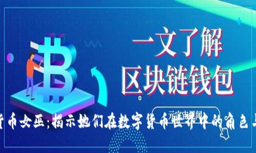 加密货币女巫：揭示她们在数字货币世界中的角色与影响