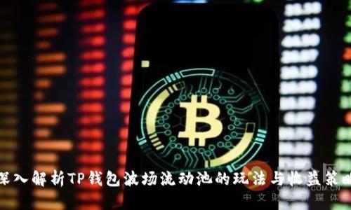 深入解析TP钱包波场流动池的玩法与收益策略