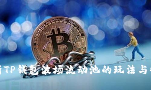 深入解析TP钱包波场流动池的玩法与收益策略