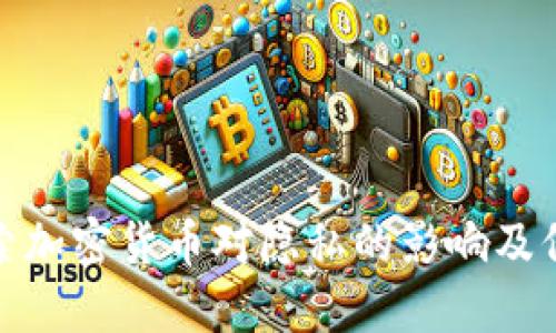 深入探索加密货币对隐私的影响及保护措施