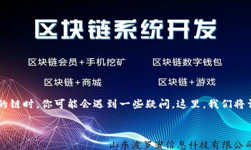 在选择适合将HT（Huobi Token）转移到TP钱包的链时，你可能会遇到一些疑问。这里，我们将详细探讨这一主题，并为您提供相关的问题解答。

如何选择将HT转移到TP钱包的合适链？