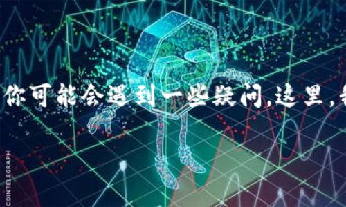 在选择适合将HT（Huobi Token）转移到TP钱包的链时，你可能会遇到一些疑问。这里，我们将详细探讨这一主题，并为您提供相关的问题解答。

如何选择将HT转移到TP钱包的合适链？