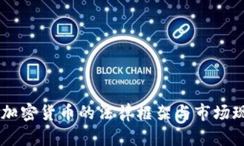 日本对加密货币的法律框架与市场现状分析