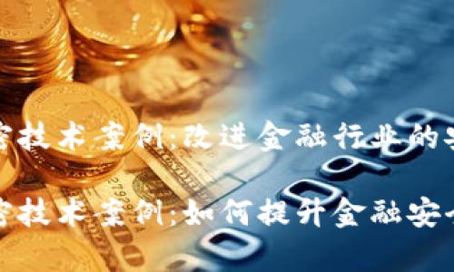 数字货币加密技术案例：改进金融行业的安全性与效率

数字货币加密技术案例：如何提升金融安全与效率