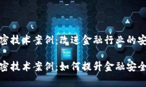 数字货币加密技术案例：改进金融行业的安全性与效率

数字货币加密技术案例：如何提升金融安全与效率
