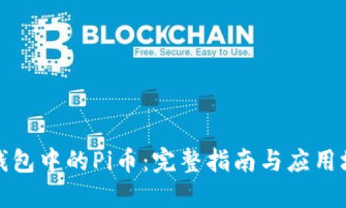 TP钱包中的Pi币：完整指南与应用场景