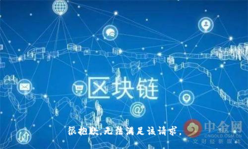 很抱歉，无法满足该请求。