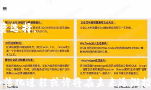 
  卡塔尔对加密货币的支持现状及未来展望/ 

关键词
 guanjianci 卡塔尔, 加密货币, 区块链/guanjianci 

## 卡塔尔对加密货币的支持现状及未来展望

### 引言

随着全球数字货币市场的快速发展，加密货币作为一种新兴的金融资产，在各国的接受度和法规制定方面存在较大差异。卡塔尔作为中东地区富裕国家，其对加密货币的态度备受关注。本文将深入探讨卡塔尔在加密货币领域的支持现状，包括其政策、市场动态、技术发展及未来展望，力求为读者提供全面的理解。

### 卡塔尔的加密货币政策背景

卡塔尔的金融监管机构——卡塔尔中央银行（QCB）对加密货币持谨慎的态度。早在2018年，QCB就曾发布警告，指出加密货币交易有可能违法，并对其潜在的金融风险进行了评估。这一政策的出台，反映了卡塔尔政府对加密货币泡沫及洗钱风险的忧虑。

然而，尽管QCB对虚拟货币持保守立场，卡塔尔在区块链技术的应用上却表现出了开放和支持的态度。许多企业和初创公司正在研发基于区块链的解决方案，应用于金融、物流及其他行业。这种技术驱动的发展为加密货币的合法化奠定了一定的基础。

### 加密货币在卡塔尔市场的现状

#### 加密货币的使用情况

在卡塔尔，加密货币的使用情况相对有限。由于严格的金融监管和政策限制，个人和企业在使用加密货币时需谨慎。一些居民和投资者对加密货币产生了浓厚的兴趣，但由于担忧法律风险，大多数人还是选择将其视为投资工具而非日常支付手段。

根据一些市场调查，尽管加密货币在卡塔尔的普及率较低，但随着全球范围内数字货币趋势的升温，越来越多人开始关注这一新兴市场。这种现象在年轻人群体中尤为突出，他们对新技术的接受度较高，并乐于尝试投资加密货币。

#### 投资机会

尽管卡塔尔的政策对加密货币持谨慎态度，但仍然存在一些投资机会，例如通过合规的加密货币交易平台进行投资。同时，一些本地企业开始提供相关教育和咨询服务，帮助居民理解加密货币的潜在风险和收益。

此外，随着全球对于区块链技术的不断探索，卡塔尔的企业也在一些项目中积极参与。例如，卡塔尔投资局（Qatar Investment Authority）已对多家区块链初创企业进行投资，以寻求更为创新的投资回报。

### 卡塔尔的区块链技术发展

#### 区块链的应用前景

卡塔尔政府一直在积极推动数字化转型，区块链技术被视为实现国家数字经济的重要工具之一。多项政府倡议已经在推进区块链在公共服务、金融及医疗保健等领域的应用，为加密货币发展提供了基础。

例如，卡塔尔证券交易所（Qatar Stock Exchange）已经开始探索通过区块链技术提升交易透明度和安全性。此外，还有一些企业正在尝试基于区块链的供应链管理，以物流效率和追踪产品来源，提升消费者对产品的信任度。

#### 实验性项目

卡塔尔的大学和研究机构也开始关注区块链技术的研究。与全球一些顶尖高校的合作，使得卡塔尔在区块链技术的研究和开发方面有了更深的进展。一些实验性项目已经开始在特定领域落地，以测试区块链技术的可行性为目标。

### 加密货币的未来展望

#### 法规的未来发展

尽管目前卡塔尔的加密货币监管较为严格，但随着市场的发展和投资者对加密资产的需求增加，政府可能会考虑逐步放宽相关政策。这需要在保障金融安全和促进经济增长之间寻找一个平衡点。

专家分析认为，卡塔尔政府有可能在未来几年内出台一系列有利于加密货币和区块链技术的法规。这种阳光政策将有助于吸引外资和技术，提升卡塔尔在全球数字经济中的竞争力。

#### 教育与意识提升

随着加密货币的潜力被越来越多的人认识，卡塔尔需要加强对居民的教育和培训，以提高他们对加密货币的理解。政府和私营部门可以合作举办相关的研讨会、讲座和培训课程，帮助公众合理看待和投资加密货币。

### 相关问题讨论

#### 1. 卡塔尔的法律框架如何影响加密货币的使用？

通过分析卡塔尔的法律法规，我们可以评估其对加密货币的影响。尽管政府对加密货币的态度相对谨慎，但这并不仅限于禁止，而是希望通过建立一个更加透明和安全的体系来保护投资者。

#### 2. 市场对加密货币的需求如何变化？

随着全球加密货币市场的不断增长，卡塔尔市场的需求也呈现出上升趋势。投资者对增加资产多样性的兴趣促使了这一变化。同时，年轻一代的参与也在推动市场的活跃度。

#### 3. 国际合作在卡塔尔加密货币发展的角色是什么？

国际合作为卡塔尔提供了丰富的经验和技术支持，有助于构建更加完善的加密货币监管框架。同时，国际合作也能吸引外资，促进本地科技创新。

#### 4. 卡塔尔如何平衡加密货币与金融安全之间的关系？

政府需要仔细评估加密货币带来的风险与其潜在利益，通过有效的监管措施和法律框架，确保金融安全的同时支持创新和发展。

#### 5. 未来卡塔尔在数字货币领域可能采取的措施是什么？

未来卡塔尔可能会出台更加友好的政策，支持数字货币和区块链技术的发展，以期在数字经济中占据更有利的位置，并为居民提供更多的投资选择。

### 结论

总体来看，尽管卡塔尔目前对加密货币存在一定的监管限制，但市场仍然展现出了活力和潜力。随着区块链技术的发展和推广，加密货币的合法化进程或许将在未来逐渐推进。通过不断完善法律框架、加强公众教育，卡塔尔有望在全球加密货币市场中占据重要位置。