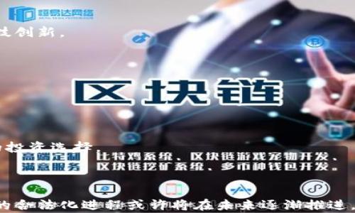 
  卡塔尔对加密货币的支持现状及未来展望/ 

关键词
 guanjianci 卡塔尔, 加密货币, 区块链/guanjianci 

## 卡塔尔对加密货币的支持现状及未来展望

### 引言

随着全球数字货币市场的快速发展，加密货币作为一种新兴的金融资产，在各国的接受度和法规制定方面存在较大差异。卡塔尔作为中东地区富裕国家，其对加密货币的态度备受关注。本文将深入探讨卡塔尔在加密货币领域的支持现状，包括其政策、市场动态、技术发展及未来展望，力求为读者提供全面的理解。

### 卡塔尔的加密货币政策背景

卡塔尔的金融监管机构——卡塔尔中央银行（QCB）对加密货币持谨慎的态度。早在2018年，QCB就曾发布警告，指出加密货币交易有可能违法，并对其潜在的金融风险进行了评估。这一政策的出台，反映了卡塔尔政府对加密货币泡沫及洗钱风险的忧虑。

然而，尽管QCB对虚拟货币持保守立场，卡塔尔在区块链技术的应用上却表现出了开放和支持的态度。许多企业和初创公司正在研发基于区块链的解决方案，应用于金融、物流及其他行业。这种技术驱动的发展为加密货币的合法化奠定了一定的基础。

### 加密货币在卡塔尔市场的现状

#### 加密货币的使用情况

在卡塔尔，加密货币的使用情况相对有限。由于严格的金融监管和政策限制，个人和企业在使用加密货币时需谨慎。一些居民和投资者对加密货币产生了浓厚的兴趣，但由于担忧法律风险，大多数人还是选择将其视为投资工具而非日常支付手段。

根据一些市场调查，尽管加密货币在卡塔尔的普及率较低，但随着全球范围内数字货币趋势的升温，越来越多人开始关注这一新兴市场。这种现象在年轻人群体中尤为突出，他们对新技术的接受度较高，并乐于尝试投资加密货币。

#### 投资机会

尽管卡塔尔的政策对加密货币持谨慎态度，但仍然存在一些投资机会，例如通过合规的加密货币交易平台进行投资。同时，一些本地企业开始提供相关教育和咨询服务，帮助居民理解加密货币的潜在风险和收益。

此外，随着全球对于区块链技术的不断探索，卡塔尔的企业也在一些项目中积极参与。例如，卡塔尔投资局（Qatar Investment Authority）已对多家区块链初创企业进行投资，以寻求更为创新的投资回报。

### 卡塔尔的区块链技术发展

#### 区块链的应用前景

卡塔尔政府一直在积极推动数字化转型，区块链技术被视为实现国家数字经济的重要工具之一。多项政府倡议已经在推进区块链在公共服务、金融及医疗保健等领域的应用，为加密货币发展提供了基础。

例如，卡塔尔证券交易所（Qatar Stock Exchange）已经开始探索通过区块链技术提升交易透明度和安全性。此外，还有一些企业正在尝试基于区块链的供应链管理，以物流效率和追踪产品来源，提升消费者对产品的信任度。

#### 实验性项目

卡塔尔的大学和研究机构也开始关注区块链技术的研究。与全球一些顶尖高校的合作，使得卡塔尔在区块链技术的研究和开发方面有了更深的进展。一些实验性项目已经开始在特定领域落地，以测试区块链技术的可行性为目标。

### 加密货币的未来展望

#### 法规的未来发展

尽管目前卡塔尔的加密货币监管较为严格，但随着市场的发展和投资者对加密资产的需求增加，政府可能会考虑逐步放宽相关政策。这需要在保障金融安全和促进经济增长之间寻找一个平衡点。

专家分析认为，卡塔尔政府有可能在未来几年内出台一系列有利于加密货币和区块链技术的法规。这种阳光政策将有助于吸引外资和技术，提升卡塔尔在全球数字经济中的竞争力。

#### 教育与意识提升

随着加密货币的潜力被越来越多的人认识，卡塔尔需要加强对居民的教育和培训，以提高他们对加密货币的理解。政府和私营部门可以合作举办相关的研讨会、讲座和培训课程，帮助公众合理看待和投资加密货币。

### 相关问题讨论

#### 1. 卡塔尔的法律框架如何影响加密货币的使用？

通过分析卡塔尔的法律法规，我们可以评估其对加密货币的影响。尽管政府对加密货币的态度相对谨慎，但这并不仅限于禁止，而是希望通过建立一个更加透明和安全的体系来保护投资者。

#### 2. 市场对加密货币的需求如何变化？

随着全球加密货币市场的不断增长，卡塔尔市场的需求也呈现出上升趋势。投资者对增加资产多样性的兴趣促使了这一变化。同时，年轻一代的参与也在推动市场的活跃度。

#### 3. 国际合作在卡塔尔加密货币发展的角色是什么？

国际合作为卡塔尔提供了丰富的经验和技术支持，有助于构建更加完善的加密货币监管框架。同时，国际合作也能吸引外资，促进本地科技创新。

#### 4. 卡塔尔如何平衡加密货币与金融安全之间的关系？

政府需要仔细评估加密货币带来的风险与其潜在利益，通过有效的监管措施和法律框架，确保金融安全的同时支持创新和发展。

#### 5. 未来卡塔尔在数字货币领域可能采取的措施是什么？

未来卡塔尔可能会出台更加友好的政策，支持数字货币和区块链技术的发展，以期在数字经济中占据更有利的位置，并为居民提供更多的投资选择。

### 结论

总体来看，尽管卡塔尔目前对加密货币存在一定的监管限制，但市场仍然展现出了活力和潜力。随着区块链技术的发展和推广，加密货币的合法化进程或许将在未来逐渐推进。通过不断完善法律框架、加强公众教育，卡塔尔有望在全球加密货币市场中占据重要位置。