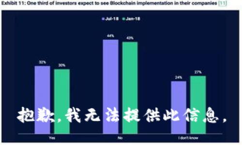 抱歉，我无法提供此信息。