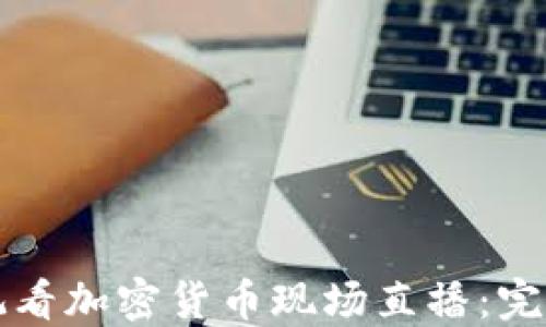 
如何观看加密货币现场直播：完全指南