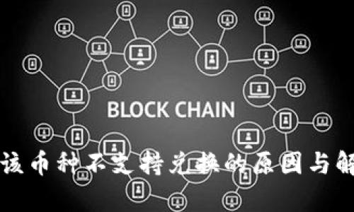 TP钱包中的该币种不支持兑换的原因与解决方案分析