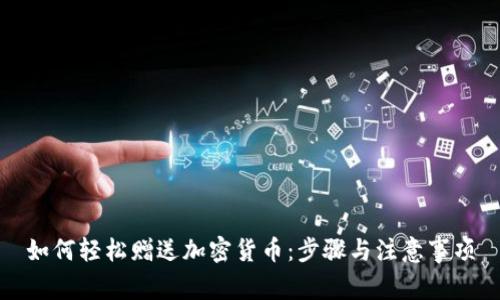 如何轻松赠送加密货币：步骤与注意事项