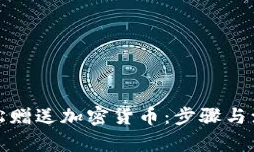 如何轻松赠送加密货币：步骤与注意事项