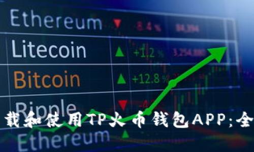 如何下载和使用TP火币钱包APP：全面指南