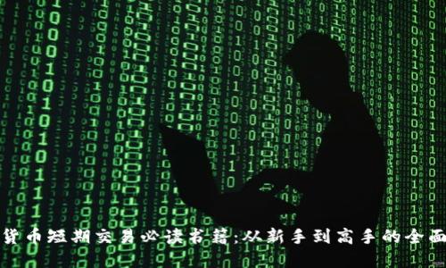 加密货币短期交易必读书籍：从新手到高手的全面指南