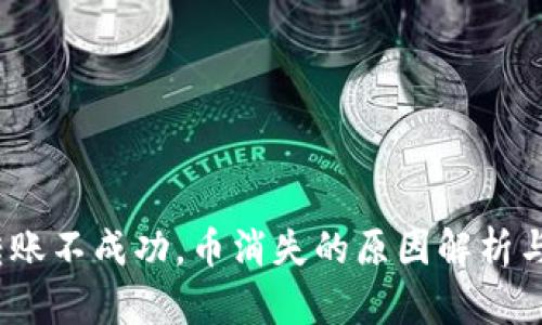 :TP钱包转账不成功，币消失的原因解析与解决方案