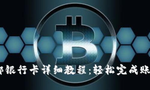 t钱包绑银行卡详细教程：轻松完成账户绑定