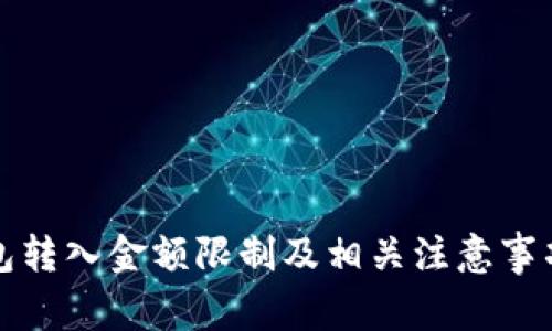 TP钱包转入金额限制及相关注意事项详解
