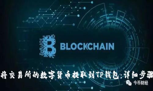 如何将交易所的数字货币提取到TP钱包：详细步骤指南
