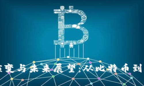 加密货币的演变与未来展望：从比特币到数字央行货币